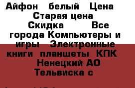 Айфон X белый › Цена ­ 25 500 › Старая цена ­ 69 000 › Скидка ­ 10 - Все города Компьютеры и игры » Электронные книги, планшеты, КПК   . Ненецкий АО,Тельвиска с.